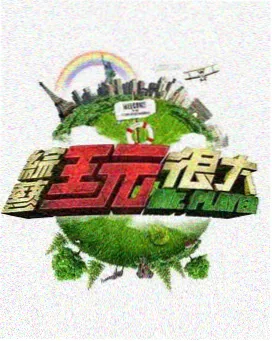 欧美综艺荒野建造师海报